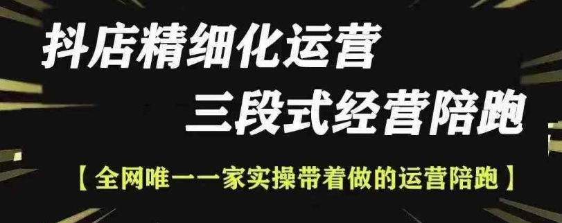 抖店精细化运营，非常详细的精细化运营抖店玩法（更新1229）-天天项目库