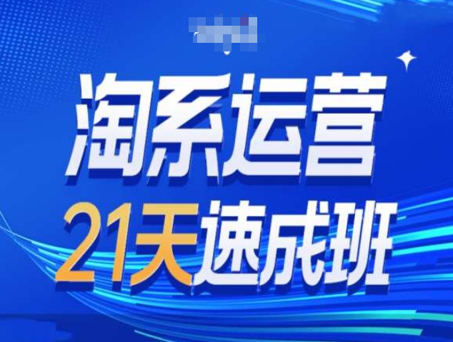 淘系运营21天速成班第34期-搜索最新玩法和25年搜索趋势-天天项目库