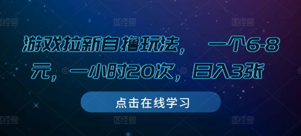 游戏拉新自撸玩法， 一个6-8元，一小时20次，日入3张【揭秘】-天天项目库