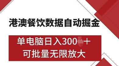 港澳餐饮数据全自动掘金，单电脑日入多张, 可矩阵批量无限操作【揭秘】-天天项目库