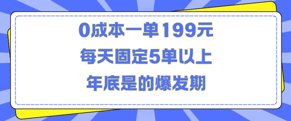 人人都需要的东西0成本一单199元每天固定5单以上年底是的爆发期【揭秘】-天天项目库