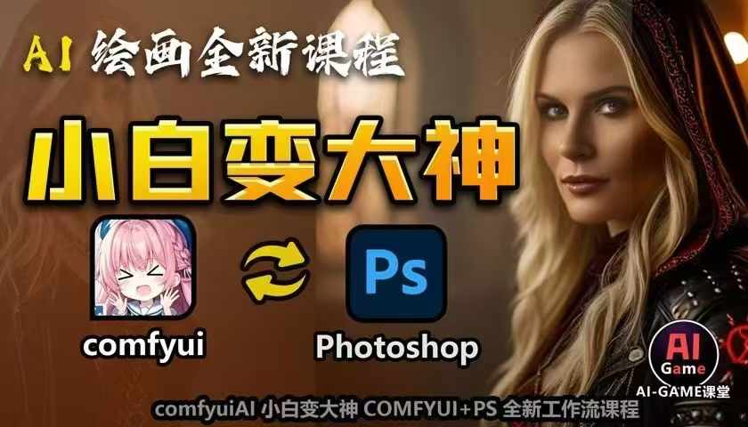 AI绘画全新课程，AI小白变大神COMFYUI+PS全新工作流课程，学会能创作无限可能-天天项目库