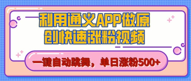 用通义把照片生成AI原创视频，单日涨粉500+，美女跳舞视频，快速涨粉【揭秘】-天天项目库