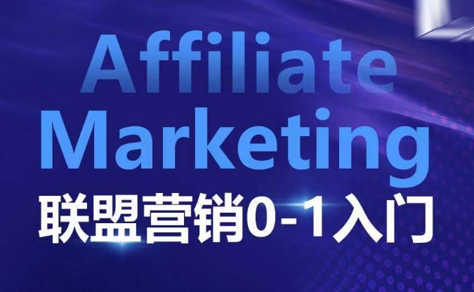 ​​​​​​Affiliate Marketing联盟营销0-1入门，联盟营销基本逻辑 联盟平台逻辑及联盟客逻辑全面详解-天天项目库