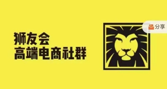 狮友会·【千万级电商卖家社群】(更新12月)，各行业电商千万级亿级大佬讲述成功秘籍-天天项目库