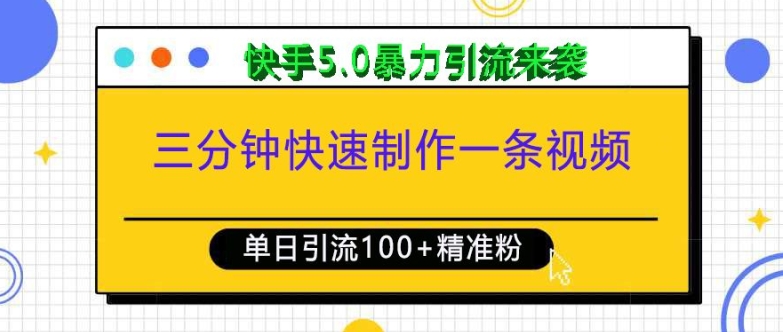 三分钟快速制作一条视频，单日引流100+精准创业粉，快手5.0暴力引流玩法来袭-天天项目库