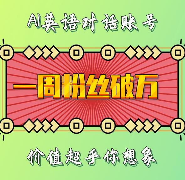 一周粉丝破万：AI英语对话账号，价值超乎你想象【揭秘】-天天项目库