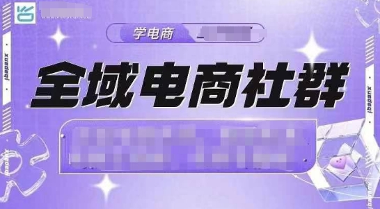 全域电商社群，抖店爆单计划运营实操，21天打爆一家抖音小店-天天项目库