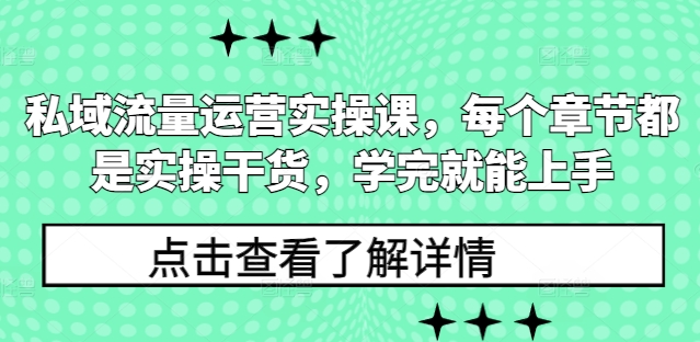 私域流量运营实操课，每个章节都是实操干货，学完就能上手-天天项目库