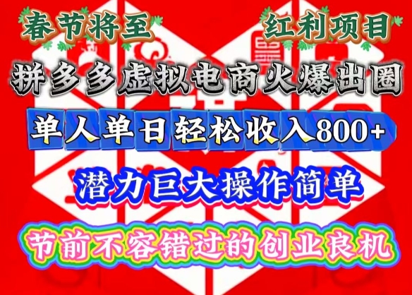 春节将至，拼多多虚拟电商火爆出圈，潜力巨大操作简单，单人单日轻松收入多张【揭秘】-天天项目库