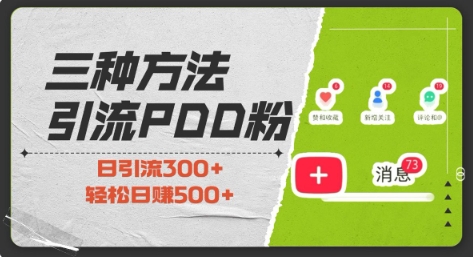 三种方式引流拼多多助力粉，小白当天开单，最快变现，最低成本，最高回报，适合0基础，当日轻松收益500+-天天项目库