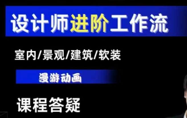 AI设计工作流，设计师必学，室内/景观/建筑/软装类AI教学【基础+进阶】-天天项目库