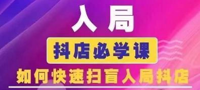 抖音商城运营课程(更新24年12月)，入局抖店必学课， 如何快速扫盲入局抖店-天天项目库