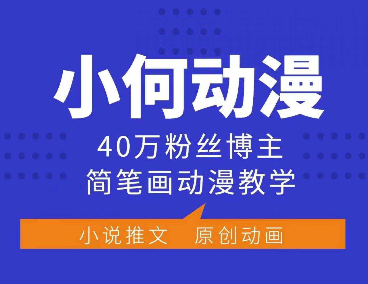 小何动漫简笔画动漫教学，40万粉丝博主课程，可做伙伴计划、分成计划、接广告等-天天项目库