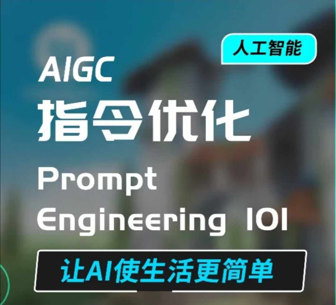 AIGC指令优化及生活应用，AI直接思维培养(如何与AI高效对话)，让AI使生活更简单-天天项目库