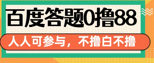 百度答题0撸88，人人都可，不撸白不撸【揭秘】-天天项目库