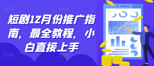 短剧12月份推广指南，最全教程，小白直接上手-天天项目库