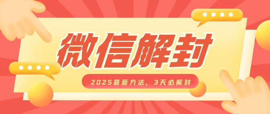 微信解封2025最新方法，3天必解封，自用售卖均可，一单就是大几百-天天项目库