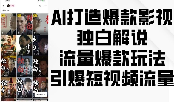 AI打造爆款影视独白解说，流量爆款玩法，引爆短视频流量-天天项目库