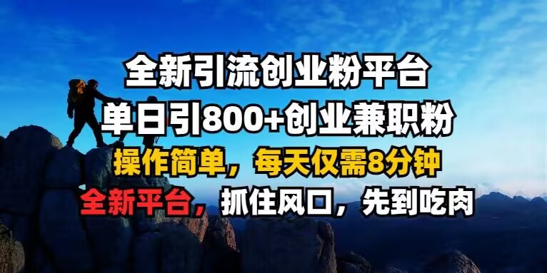 全新引流创业粉平台 单日引800+，创业兼职粉，操作简单，每天仅需8分钟【仅揭秘】-天天项目库