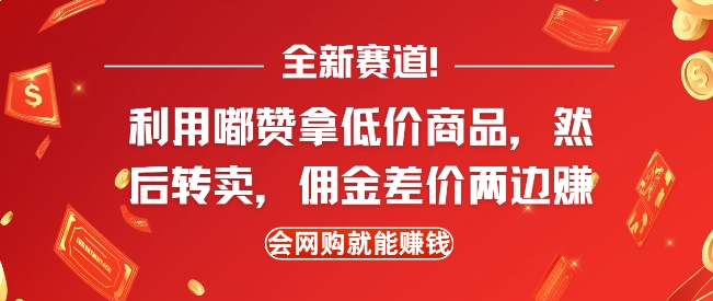 全新赛道，利用嘟赞拿低价商品，然后去闲鱼转卖佣金，差价两边赚，会网购就能挣钱-天天项目库