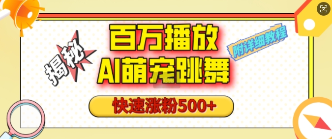 百万播放的AI萌宠跳舞玩法，快速涨粉500+，视频号快速起号，1分钟教会你(附详细教程)-天天项目库