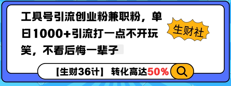 工具号引流创业粉兼职粉，单日1000+引流打一点不开玩笑，不看后悔一辈子【揭秘】-天天项目库