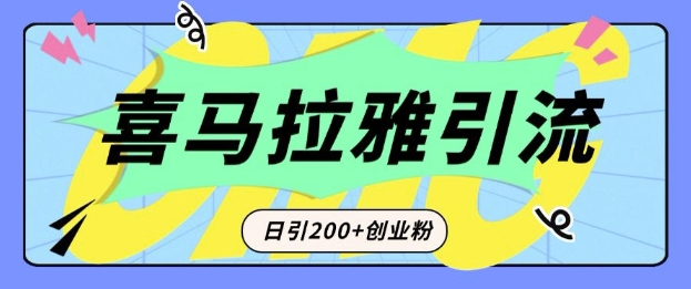 从短视频转向音频：为什么喜马拉雅成为新的创业粉引流利器？每天轻松引流200+精准创业粉-天天项目库