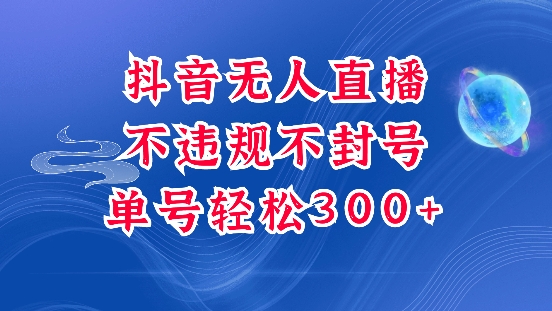 抖音无人挂JI项目，单号纯利300+稳稳的，深层揭秘最新玩法，不违规也不封号【揭秘】-天天项目库