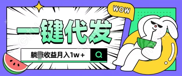 全新可落地抖推猫项目，一键代发，躺Z收益get，月入1w+【揭秘】-天天项目库