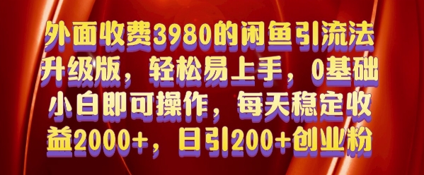 外面收费3980的闲鱼引流法，轻松易上手,0基础小白即可操作，日引200+创业粉的保姆级教程【揭秘】-天天项目库