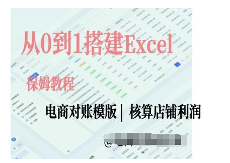 电商对账实操课从0到1搭建Excel电商对账模版-天天项目库