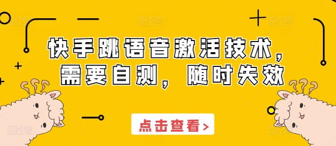 快手跳语音激活技术，需要自测，随时失效-天天项目库