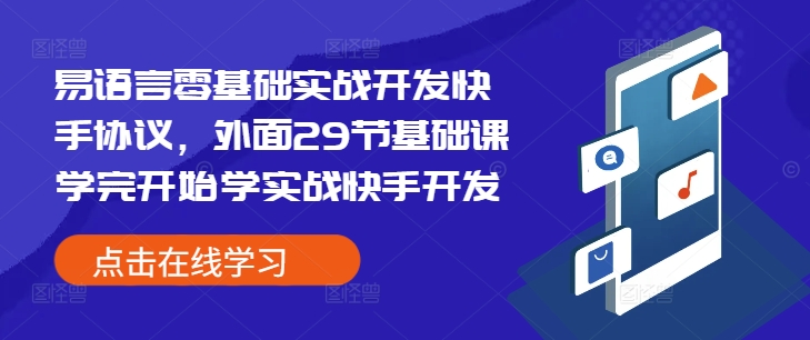 易语言零基础实战开发快手协议，外面29节基础课学完开始学实战快手开发-天天项目库