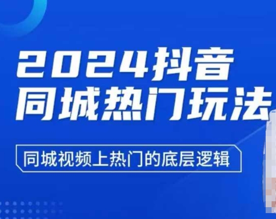 2024抖音同城热门玩法，​同城视频上热门的底层逻辑-天天项目库