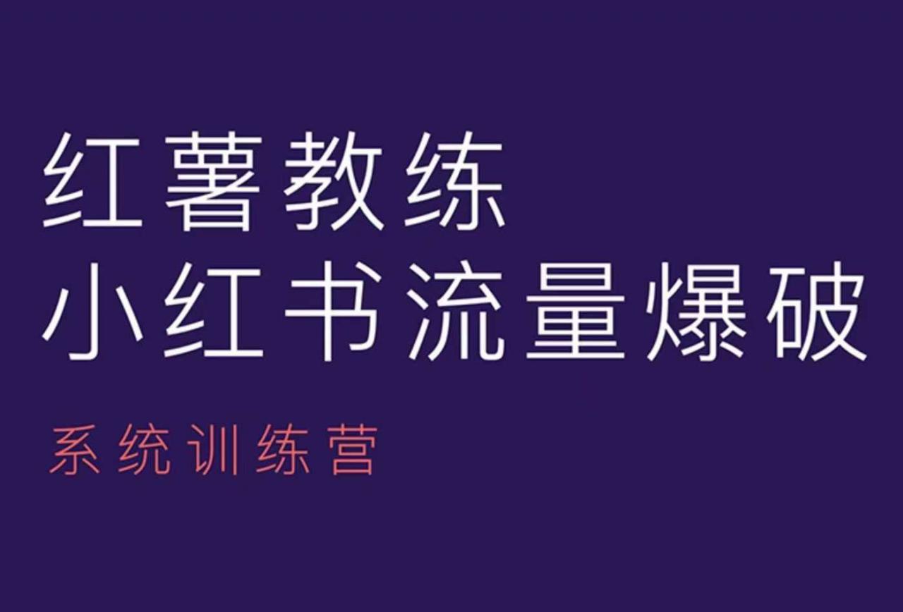 红薯教练-小红书内容运营课，小红书运营学习终点站-天天项目库