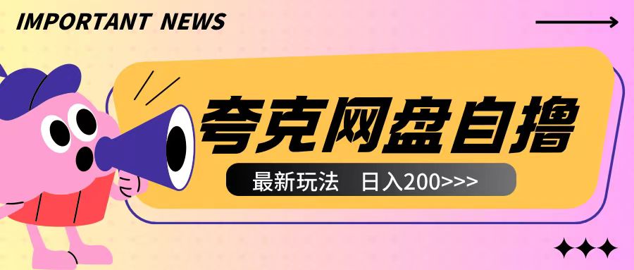 全网首发夸克网盘自撸玩法无需真机操作，云机自撸玩法2个小时收入200+【揭秘】-天天项目库