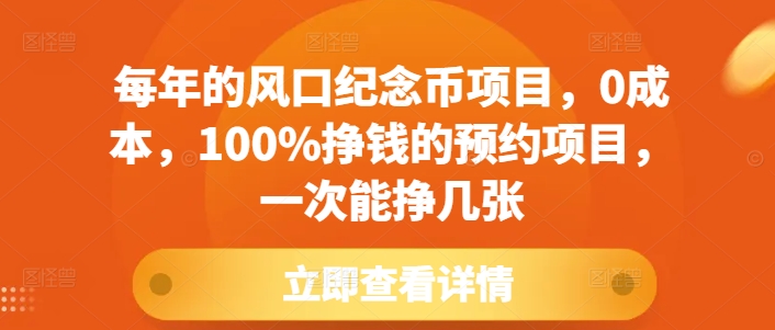 每年的风口纪念币项目，0成本，100%挣钱的预约项目，一次能挣几张【揭秘】-天天项目库