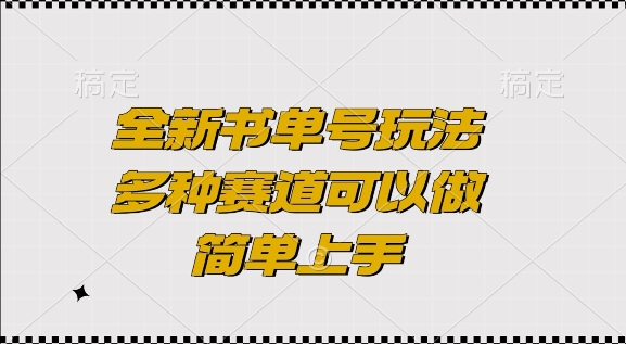 全新书单号玩法，多种赛道可以做，简单上手【揭秘】-天天项目库