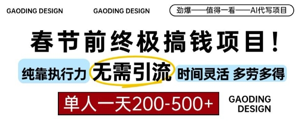 春节前搞钱终极项目，AI代写，纯执行力项目，无需引流、时间灵活、多劳多得，单人一天200-500【揭秘】-天天项目库