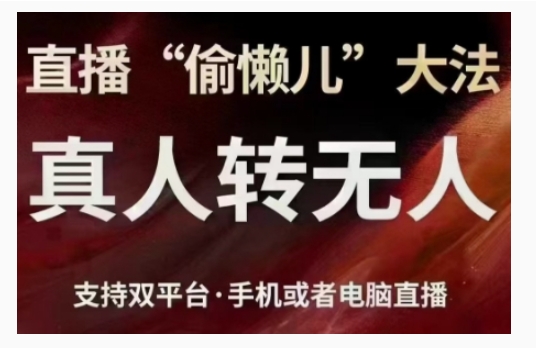 直播“偷懒儿”大法，直播真人转无人，支持双平台·手机或者电脑直播-天天项目库