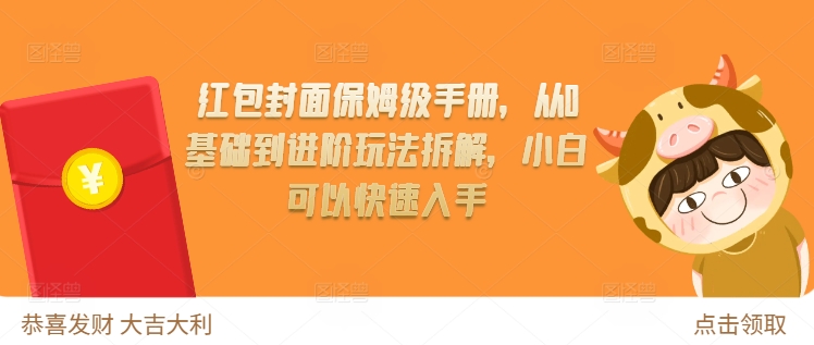 红包封面保姆级手册，从0基础到进阶玩法拆解，小白可以快速入手-天天项目库