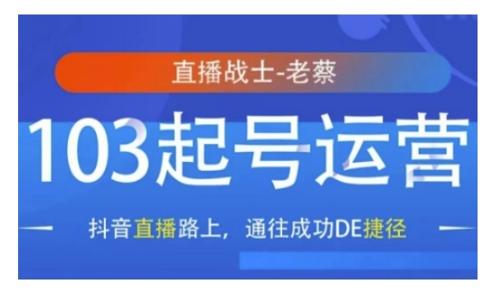 抖音直播103起号运营，抖音直播路上，通往成功DE捷径-天天项目库