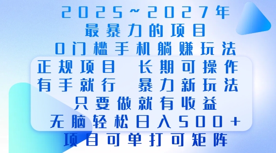 2025年最暴力0门槛手机项目，长期可操作，只要做当天就有收益，无脑轻松日入多张-天天项目库