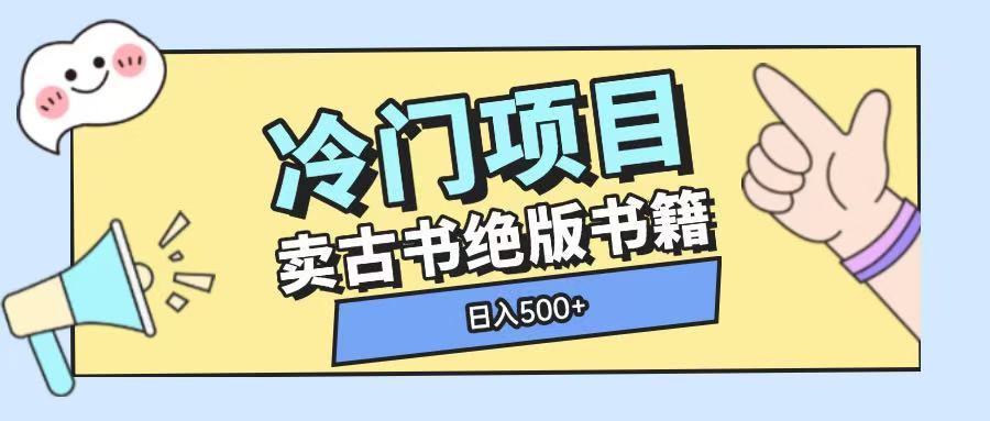 冷门项目，卖古书古籍玩法单视频即可收入大几张【揭秘】-天天项目库