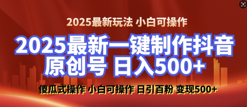 2025最新零基础制作100%过原创的美女抖音号，轻松日引百粉，后端转化日入5张-天天项目库