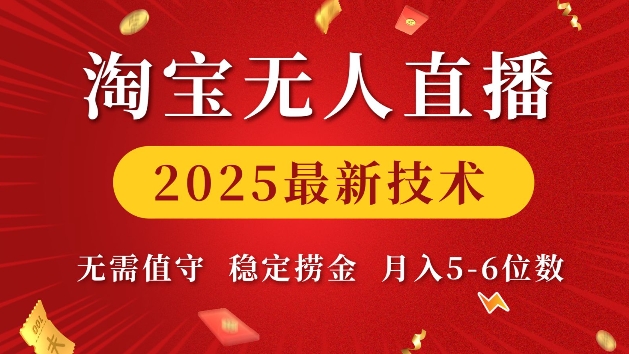 淘宝无人直播2025最新技术 无需值守，稳定捞金，月入5位数【揭秘】-天天项目库