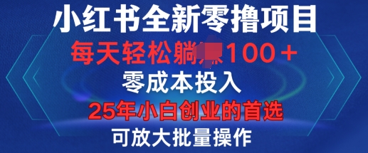 小红书全新纯零撸项目，只要有号就能玩，可放大批量操作，轻松日入100+【揭秘】-天天项目库