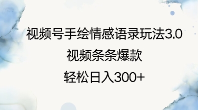 视频号手绘情感语录玩法3.0，视频条条爆款，轻松日入3张-天天项目库