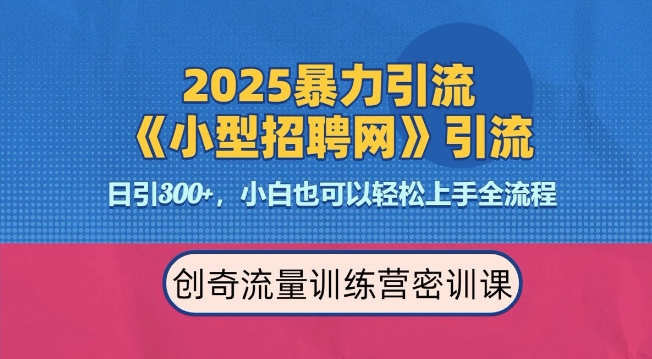 2025最新暴力引流方法，招聘平台一天引流300+，日变现多张，专业人士力荐-天天项目库